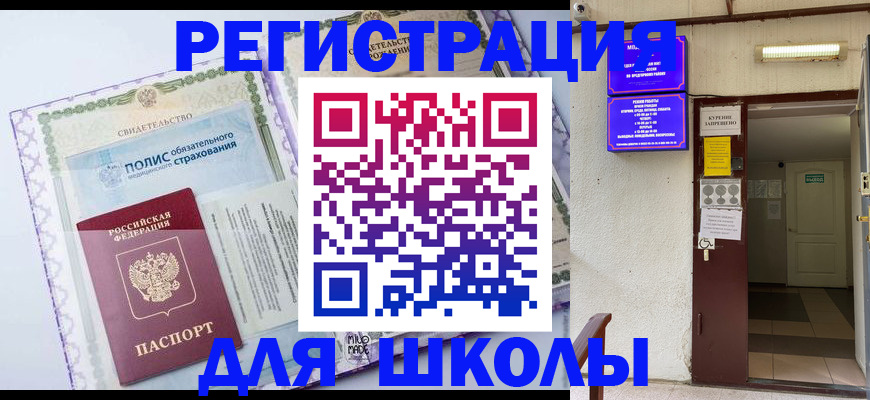 прописка для школы в Нытве